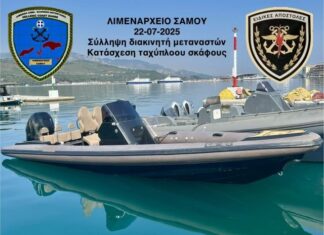 Εντοπισμός και διάσωση 21 αλλοδαπών και σύλληψη του αλλοδαπού διακινητή τους στη Σάμο
