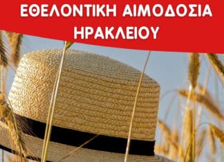 Εθελοντική αιμοδοσία στο Ηράκλειο Κρήτης, το Σάββατο 12-07-2025