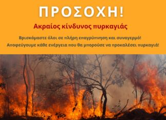 Οδηγίες Προστασίας από δασικές πυρκαγιές