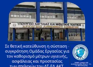 Σε θετική κατεύθυνση η σύσταση – συγκρότηση Ομάδας Εργασίας για τον καθορισμό μέτρων υγιεινής, ασφάλειας και προστασίας των στελεχών του ΛΣ-ΕΛ.ΑΚΤ.
