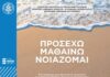 Υλοποίηση εκπαιδευτικού προγράμματος «ΠΡΟΣΕΧΩ – ΜΑΘΑΙΝΩ – ΝΟΙΑΖΟΜΑΙ» σε Νηπιαγωγεία, Δημοτικά και Γυμνάσια της Επικράτειας