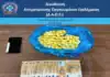 37χρονος επιχείρησε να εισάγει μέσω του αερολιμένα «Ελ. Βενιζέλος» πάνω από ένα κιλό κοκαΐνη καταπίνοντας αυτοσχέδιες συσκευασίες