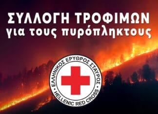 Ο Ε.Ε.Σ. απευθύνει κάλεσμα για συγκέντρωση τροφίμων προς ενίσχυση των πυρόπληκτων της Χώρας