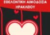 Εθελοντική αιμοδοσία στο Ηράκλειο Κρήτης, σήμερα Σάββατο 30-08-2025
