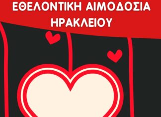 Εθελοντική αιμοδοσία στο Ηράκλειο Κρήτης, σήμερα Σάββατο 30-08-2025