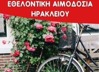 Εθελοντική αιμοδοσία στο Ηράκλειο Κρήτης, το Σάββατο 09-08-2025