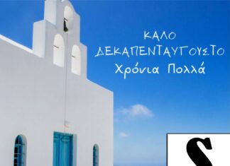 Καλό Δεκαπενταύγουστο από το Safe and Secure