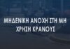 Νέος Κ.Ο.Κ. : Πάνω από 2.700 παραβάσεις βεβαιώθηκαν την όγδοη εβδομάδα της εκστρατείας «Μηδενική ανοχή στη μη χρήση κράνους»