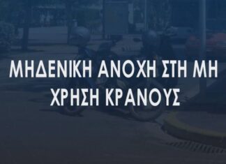 Νέος Κ.Ο.Κ. : Πάνω από 2.700 παραβάσεις βεβαιώθηκαν την όγδοη εβδομάδα της εκστρατείας «Μηδενική ανοχή στη μη χρήση κράνους»