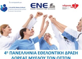 Συμμετοχή του 251ΓΝΑ στην 4η Πανελλήνια Εθελοντική Δράση Δωρεάς Μυελού των Οστών