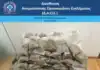 Δύο άτομα, έφεραν μέσω δέματος από τον Καναδά κάνναβη βάρους 62 κιλών, με σκοπό τη διακίνησή της