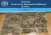 25χρονος επιχείρησε να εισάγει μέσω του Διεθνούς Αερολιμένα Αθηνών «Ελ. Βενιζέλος», πάνω από 18 κιλά ακατέργαστης κάνναβης υδροπονικής καλλιέργειας
