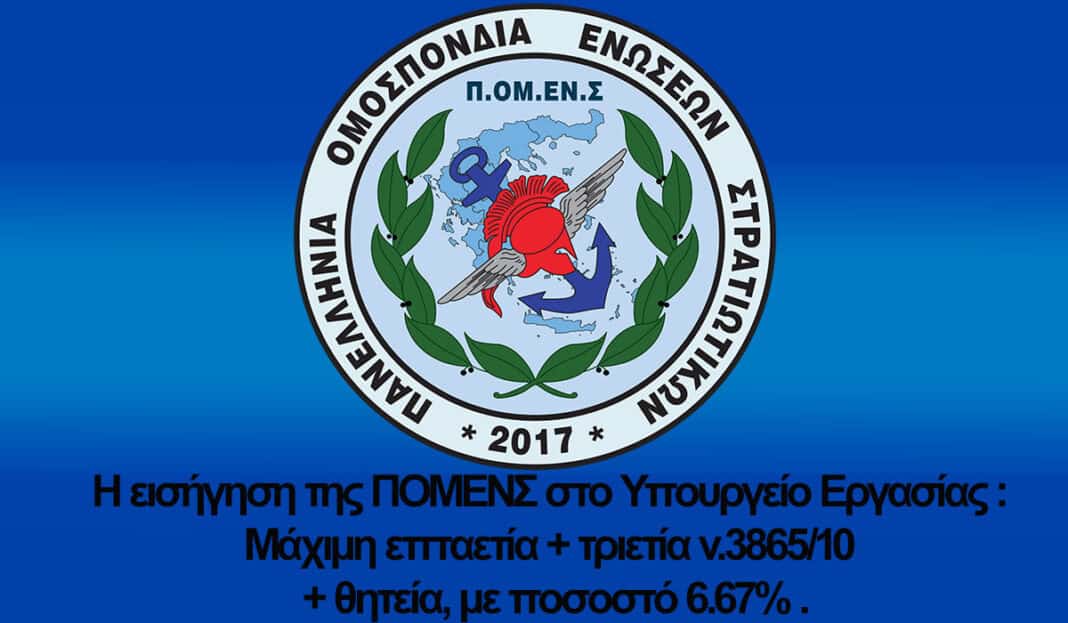 E_eisegese_tes_POMENS