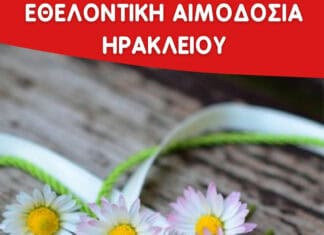 Εθελοντική αιμοδοσία στο Ηράκλειο Κρήτης, το Σάββατο 20-09-2025