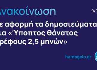 Χαμόγελο του Παιδιού: Ανακοίνωση με αφορμή τα δημοσιεύματα «Ύποπτος θάνατος βρέφους 2,5 μηνών»