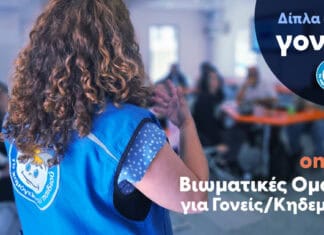 “Το Χαμόγελο δίπλα στους Γονείς” : Διαδικτυακές Βιωματικές Ομάδες για Γονείς/Κηδεμόνες