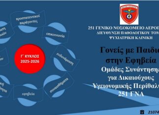 «Ομάδες Συνάντησης για Στελέχη της ΠΑ – Γονείς με Παιδιά στην Εφηβεία» – Γ΄ Κύκλος