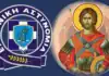 Την 20η Οκτωβρίου γιορτάζει η Ελληνική Αστυνομία
