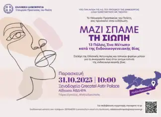 «Μαζί σπάμε τη σιωπή. 13 Πόλεις: Ένα μέτωπο κατά της ενδοοικογενειακής βίας»