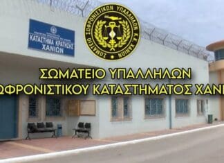 Σωματείο Υπαλλήλων Καταστήματος Κράτησης Χανίων – Διαμαρτυρία