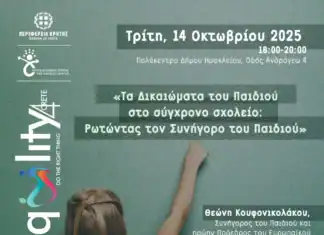 Eνημερωτική Δράση: «Τα Δικαιώματα του Παιδιού στο σύγχρονο σχολείο: Ρωτώντας τον Συνήγορο του Παιδιού»