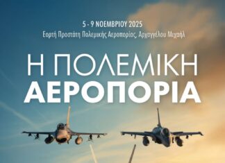 Εορτή του Προστάτη της Πολεμικής Αεροπορίας 2025 (βίντεο)