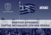 Τέθηκε σε δημόσια ηλεκτρονική διαβούλευση το Σχέδιο Νόμου του ΥΠΕΘΑ «Χάρτης Μετάβασης των Ενόπλων Δυνάμεων στη Νέα Εποχή»
