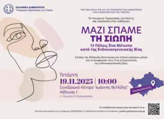 «Μαζί σπάμε τη σιωπή. 13 Πόλεις: Ένα μέτωπο κατά της ενδοοικογενειακής βίας»