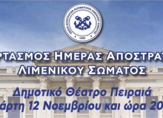 ΣΥΜΕΛΣ: Κάλεσμα για τον Εορτασμό της Ημέρας Αποστράτων Λιμενικού Σώματος