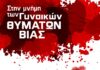 Ρέθυμνο: Εκδηλώσεις για την Παγκόσμια Ημέρα Εξάλειψης της Βίας κατά των γυναικών