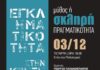 Εγκληματικότητα: «Μύθος ή πραγματικότητα;» – Εκδήλωση της Ένωσης Αστυνομικών Υπαλλήλων Νομού Ρεθύμνου