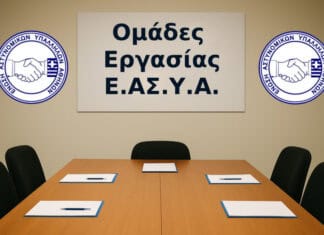 Δημιουργία Ομάδων Εργασίας της Ε.ΑΣ.Υ.Α.