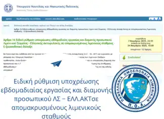 Ειδική ρύθμιση υποχρέωσης εβδομαδιαίας εργασίας και διαμονής προσωπικού Λιμενικού Σώματος – Ελληνικής Ακτοφυλακής σε απομακρυσμένους λιμενικούς σταθμούς