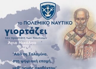 Εκδηλώσεις για τον εορτασμό του Αγίου Νικολάου, προστάτη του ΠΝ
