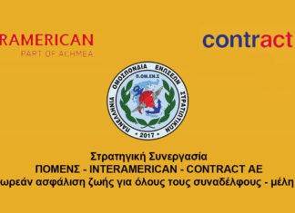 Στρατηγική Συνεργασία ΠΟΜΕΝΣ – ΙΝΤΕRAMERICAN – CONTRACT AE με δωρεάν ασφάλιση ζωής για όλους τους συναδέλφους – μέλη μας !