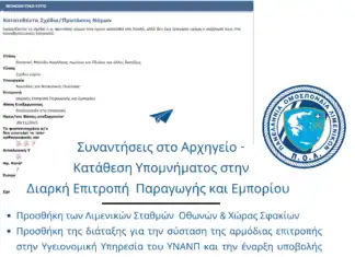 Συναντήσεις στο Αρχηγείο για το σχέδιο νόμου «Εποπτική Μονάδα Ασφάλειας Λιμένων και Πλοίων και άλλες διατάξεις»