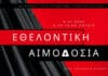 Εθελοντική αιμοδοσία στο Ηράκλειο Κρήτης, το Σάββατο 6-12-2025