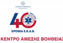 Το ΕΚΑΒ τιμήθηκε από την Ακαδημία Αθηνών για τα 40 χρόνια προσφοράς του