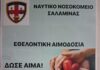Ε.Α.Α.Ν.: Εθελοντική Αιμοδοσία στο Ναύσταθμο Σαλαμίνας 27.01.26