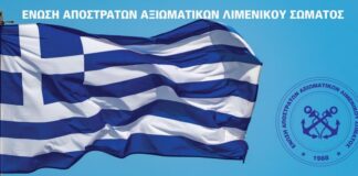 Ανακοίνωση της Ένωσης Αποστράτων Αξιωματικών Λιμενικού Σώματος σχετικά με την τραγωδία στη Χίο