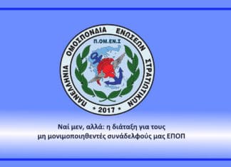 Ναί μεν, αλλά: η διάταξη για τους μη μονιμοποιηθεντές συνάδελφούς μας ΕΠΟΠ;