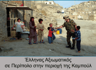 Έναρξη αποστολής στο Αφγανιστάν