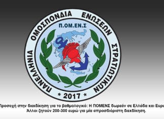 Π.ΟΜ.ΕΝ.Σ.:Προσοχή στην διεκδίκηση για το βαθμολογικό: Η ΠΟΜΕΝΣ δωρεάν σε Ελλάδα και Ευρώπη