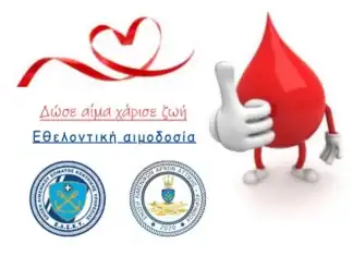 ΕΛΣΚΥ: Εθελοντική αιμοδοσία στο κτίριο ΥΝΑΝΠ στις 26 Φεβρουαρίου για την Τράπεζα Αίματος του Ν.Ν.Α.