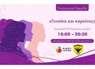 ΕΑΑΣ: Επιστημονική Ημερίδα «Γυναίκα και καρκίνος»