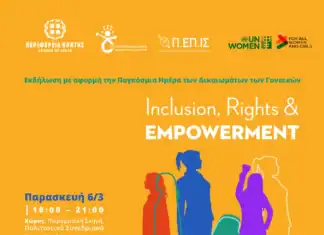 Εκδήλωση με αφορμή την «Παγκόσμια Ημέρα των Δικαιωμάτων των Γυναικών»: Συμπερίληψη, Δικαιώματα και Ενδυνάμωση