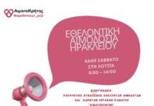 Εθελοντική αιμοδοσία στο Ηράκλειο Κρήτης, σήμερα Σάββατο 28-03-2026