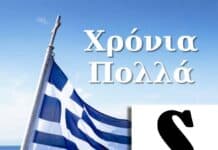 Χρόνια Πολλά σε όλους τους Έλληνες
