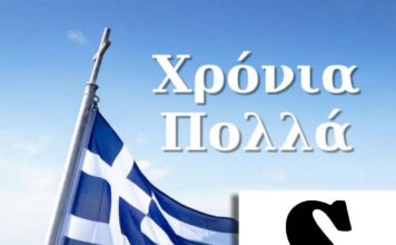 Χρόνια Πολλά σε όλους τους Έλληνες