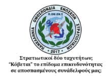 Στρατιωτικοί δύο ταχυτήτων; “Κόβεται” το επίδομα επικινδυνότητας σε αποσπασμένους συνάδελφούς μας;